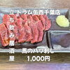 8月24日(月)14時OPEN！“馬のハツ刺し”1,000円でしっとり一皿