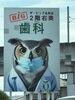 歯科医にしては珍しい看板です。「1995年の創業から育んだ確かな探偵力で必ず「あなた」の抱えたお悩みを解決致します。無理な営業は一切致しません。ご安心下さい。」