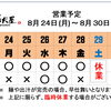 8 / 24 (月) ～ 8 / 30 (日)  営業予定