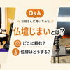 【Q&A】🙏仏壇じまいとは？どこに頼む？位牌はどうする？