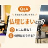 【Q&A】🙏仏壇じまいとは？どこに頼む？位牌はどうする？