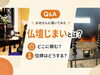 「【Q&A】🙏仏壇じまいとは？どこに頼む？位牌はどうする？」