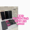 アンドロイド4台＋ガラケー3台を合計9,220円で買取しました