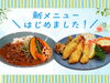 「【槐-Enju-(エンジュ)】ランチに新メニューが登場！」