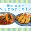 【槐-Enju-(エンジュ)】ランチに新メニューが登場！