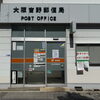 🎉【約1年ぶりに営業再開】大阪吉野郵便局が2026年10月13日（火）から営業再開へ〶