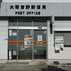 🎉【約1年ぶりに営業再開】大阪吉野郵便局が2026年10月13日（火）から営業再開へ〶