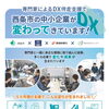 【9/3】市内企業が取り組むDXを聞きませんか？DX伴走支援成果発表会が開催！