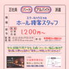 【ステーキハウス 葵】さんで ホールスタッフ募集‼️ ホテルキャッスルプラザ２階