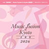 【 Music fusion in Kyoto 音楽祭2026 】