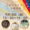 9月のオンライン工場見学