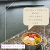 静岡市清水区のヨーグルト専門カフェで腸活習慣｜高たんぱくグリークヨーグルトでおなかからキレイに【健康食／美容食】