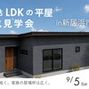 完成見学会in新居浜市川東【完全予約制】