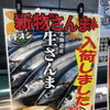 北海道産 新物さんまで秋ごはん♪塩焼き・煮付け・フライで家族みんな大満足！