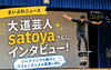 「小学4年生でマジックに出会い、今はギネス世界記録へ　プロパフォーマーsatoyaさんインタビュー」