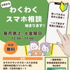 本日、【スマホ相談】開催中！！