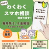 本日、【スマホ相談】開催中！！