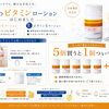 9月1日からビタミンC・Eローション 5本購入で1本プレゼントのお知らせ