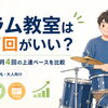 ドラム教室は月何回がいい？月1・月2・月3・月4回の特徴と選び方