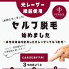 セルフ脱毛の魅力のご紹介｜リーズナブル・シャワー完備で通いやすい環境