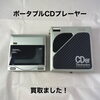 テクニクスのポータブルCDプレーヤーをお買取りしました【四国中央市】