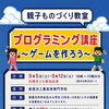 親子でものづくり！小学生向けプログラミング講座参加者募集♪