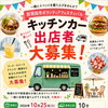 新発田市ボランティアフェスティバル「キッチンカー」出店者大募集！