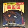 おにのわが「地球の歩き方　墨田区　永久保存版」に掲載されました！