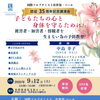 9/12（土）「子どもの心と身体を守るために」講演会のご案内