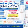 ウォーターサーバー、実際に見て・使って・体感してみませんか？