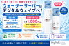 「ウォーターサーバー、実際に見て・使って・体感してみませんか？」