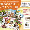 10/4(日)開催！ペット撮影会＆「Collarふくしま」バックナンバー展のお知らせ