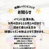 【9/4〜10/14】体験レッスン一時休止と再開予定のお知らせ