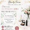 ✨9月ビューティーフォーラム開催✨