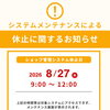 【掲載店の皆さまへ】8/27(木) システムメンテナンスと事前準備のお願い🚨