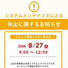 【掲載店の皆さまへ】8/27(木) システムメンテナンスと事前準備のお願い🚨
