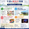 【今週の加古川情報】8/24（月）〜8/30（日）  仕事の合間や週末に！加古川のイベント・地域情報をチェック