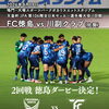 FC徳島⚽天皇杯1回戦川副クラブ（佐賀）戦勝利おめでとうございます㊗