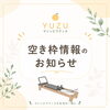 「今週の空き情報のお知らせ🗓️」