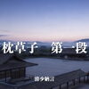 枕草子【フリースクールみどりの風外伝】