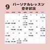 「９月パーソナルレッスン空き状況」