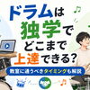 ドラムは独学でどこまで上達できる？教室に通うタイミングの考え方