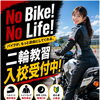 さあ！　バイクの季節！　二輪免許ゲットだぜ！！