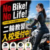 さあ！　バイクの季節！　二輪免許ゲットだぜ！！