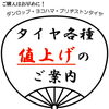 2026年9月1日よりタイヤ各種が価格改定となります