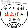 2026年9月1日よりタイヤ各種が価格改定となります