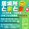 居場所「とまとま」９月開催のおしらせ！