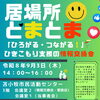 居場所「とまとま」９月開催のおしらせ！