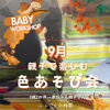 親子で楽しむ「色あそび会」｜0歳2ヶ月〜3歳対象・はじめての色体験🌈【ColoR Terrace色彩知育kashiko教室　野口絵理)