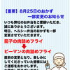 【重要】2026年8月25日のおかず一部変更のお知らせ